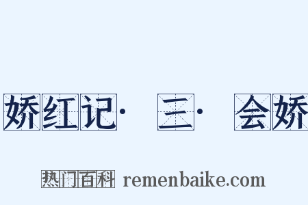 娇红记·三·会娇是什么意思的图片